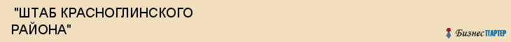  "ШТАБ КРАСНОГЛИНСКОГО РАЙОНА" , Самара
