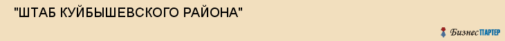  "ШТАБ КУЙБЫШЕВСКОГО РАЙОНА" , Самара