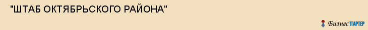  "ШТАБ ОКТЯБРЬСКОГО РАЙОНА" , Самара