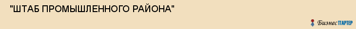  "ШТАБ ПРОМЫШЛЕННОГО РАЙОНА" , Самара