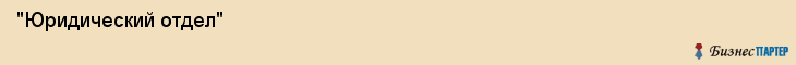  "Юридический отдел" , Самара