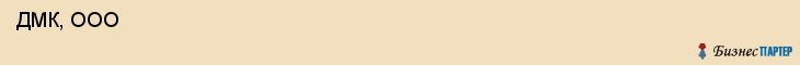  ДМК, ООО , Самара