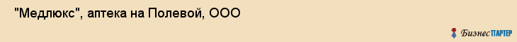  "Медлюкс", аптека на Полевой, ООО , Самара