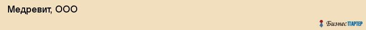  Медревит, ООО , Самара