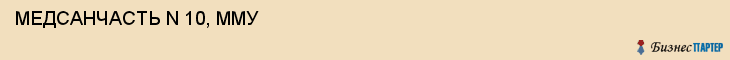  МЕДСАНЧАСТЬ N 10, ММУ , Самара