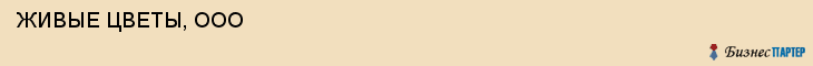  ЖИВЫЕ ЦВЕТЫ, ООО , Самара