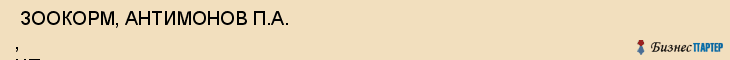  ЗООКОРМ, АНТИМОНОВ П.А. , ЧП , Самара