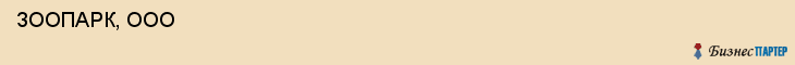  ЗООПАРК, ООО , Самара