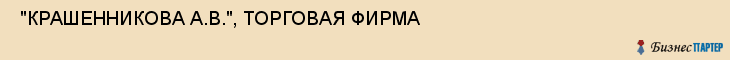  "КРАШЕННИКОВА А.В.", ТОРГОВАЯ ФИРМА , Самара