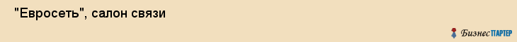  "Евросеть", салон связи , Самара