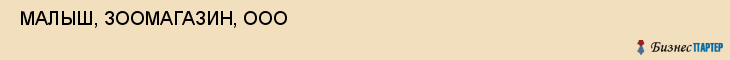  МАЛЫШ, ЗООМАГАЗИН, ООО , Самара