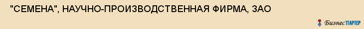  "СЕМЕНА", НАУЧНО-ПРОИЗВОДСТВЕННАЯ ФИРМА, ЗАО , Самара
