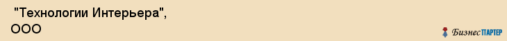  "Технологии Интерьера", ООО , Самара