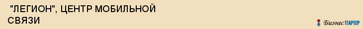  "ЛЕГИОН", ЦЕНТР МОБИЛЬНОЙ СВЯЗИ , Самара