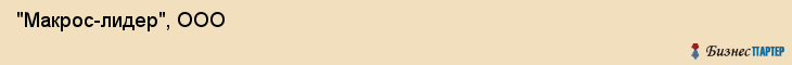  "Макрос-лидер", ООО , Самара