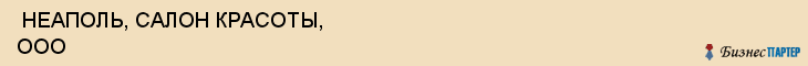  НЕАПОЛЬ, САЛОН КРАСОТЫ, ООО , Самара