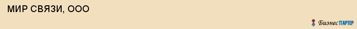  МИР СВЯЗИ, ООО , Самара